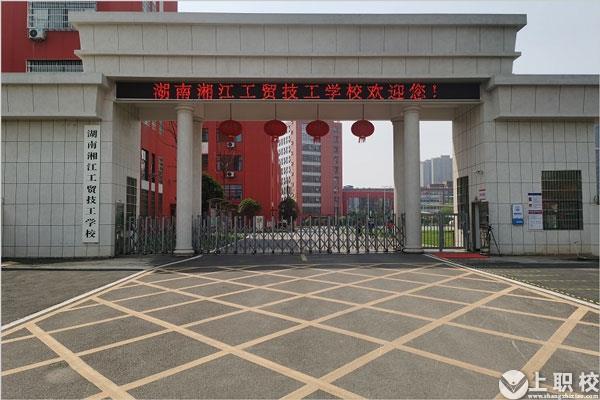 湖南湘江工贸技工学校